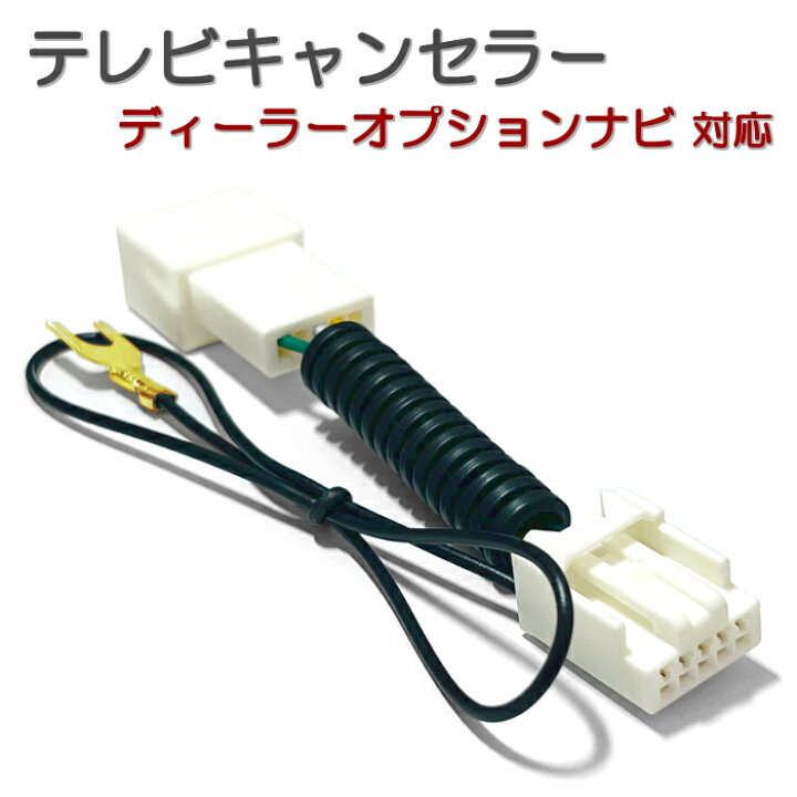 楽天市場 テレビキャンセラー ダイハツ ディーラーオプションナビ 対応 Tv 走行中 テレビ 見れるようになる 配線 カーナビ 走行中 解除 テレビキット 取り付け説明書付き みくるshop