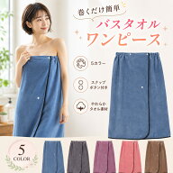 【メーカー希望小売価格2700円→1280円】 バスローブ ラップタオル バスタオル 春 夏 大人用 速乾 着るタ…