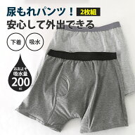 【メーカー希望小売価格7990円→3280円】 尿漏れパンツ 男性 メンズ 200cc 失禁パンツ ちょいもれパンツ …