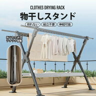【SALE開催中】ポイント10倍 物干しスタンド 屋外 屋内 ベランダ物干し 折りたたみ 風に強い 物干し台 伸…