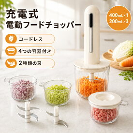 【メーカー希望小売価格8950円→3280円】 フードチョッパー 電動 コードレス 充電式 フードプロセッサー 4容器 400ml 200ml みじん切り器 4枚刃 2枚刃 コードレス 離乳食 ミキサー ミニチョッパー ニンニク 玉ねぎ コンパクト 家庭用 キッチン用品 時短調理 小型 離乳食作り