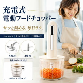 【メーカー希望小売価格8950円→3280円】 フードチョッパー 電動 コードレス 充電式 フードプロセッサー 4容器 400ml 200ml みじん切り器 4枚刃 2枚刃 コードレス 肉 野菜 離乳食 ミキサー ミニチョッパー ニンニク 玉ねぎ コンパクト 家庭用 キッチン用品 時短調理