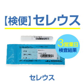 セレウスのみに絞った検便検査・一人からでも検査可能・保健所へ届ける際も有効。