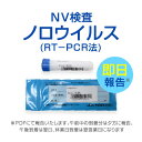 検便NV検査・ノロウイルス(RT−PCR法)・早い結果・一人からでも検査可能・保健所に届ける際も有効
