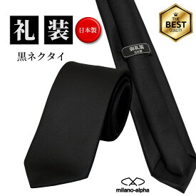 【P10倍☆7/18(金)限定】ネクタイ 黒 日本製 黒ネクタイ 洗える ウォッシャブル 礼服 礼装 葬儀 葬式 法要 お通夜 弔事 法事 告別式 冠婚葬祭 お彼岸 お盆 ブラックネクタイ フォーマル フォーマルネクタイ 喪服ネクタイ 喪服 送料無料 r100