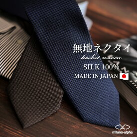 【P10倍☆7/18(金)限定】ネクタイ ブランド シルク 日本製 メンズ 結婚式 おしゃれ レギュラータイ 20代 30代 40代 50代 無地ネクタイ フォーマルネクタイ 男性 ギフト プレゼント ネイビー ブルー ワイン グレー jpmj
