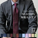 【P10倍☆8/10(日)限定】ネクタイ 無地 シルク 100％ ジャガードネクタイ ソリッドネクタイ 赤 青 ネイビー ブルー ワイン グレー グリーン イエロー オレンジ 撥水 フォーマルネクタイ メンズ 男性 ビジネス フォーマル おしゃれ ギフト プレゼント 春夏 秋冬