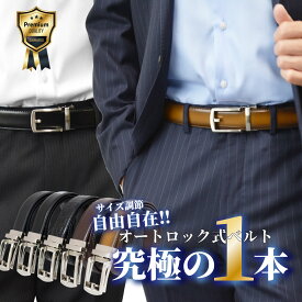 【お買い物マラソン☆Pアップ】メンズ本革レザーベルト ワンタッチスライド式 穴なしスーツ用 サイズ調整可能 3cm幅 長めサイズ 黒・ブラウン 男性用ビジネスベルト ラチェット式ベルト 耐久性抜群 ギフト対応 中高生向け