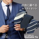 【イーグルス勝利！P2倍】ネクタイ セット 自由に選べる 1本 3本 5本 洗えるネクタイ 柄ネクタイ ウォッシャブル メンズ ビジネス ブランド 無地 ストライプ 小紋柄 チェック レジメンタル フォーマル ネクタイ ソリッド 安い 通勤 丸洗い 洗濯機