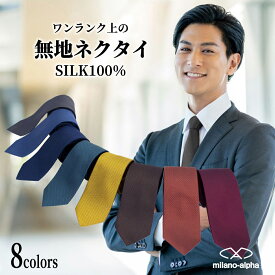 【P10倍☆7/18(金)限定】ネクタイ 無地 シルク100％ ジャガードネクタイ メンズソリッドカラーネクタイ ビジネス フォーマル用 マルチカラー 撥水効果 春夏秋冬対応 ネイビー ブルー ワイン グレー グリーン イエロー オレンジ