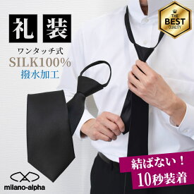 ネクタイ 黒 ワンタッチ 黒ネクタイ シルク 100％簡単 快適 ネクタイ ワンタッチネクタイ 礼服 礼装 葬式 法要 お通夜 弔事 法事 告別式 冠婚葬祭 お彼岸 お盆 便利 簡単 ファスナー 送料無料 r102