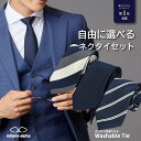 ネクタイ セット 自由に選べる 1本 3本 5本 洗えるネクタイ 柄ネクタイ ウォッシャブル メンズ ビジネス ブランド 無…