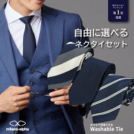 【P10倍☆3/15(日)限定】ネクタイ セット 自由に選べる 1本 3本 5本 洗えるネクタイ 柄ネクタイ ウォッシ…