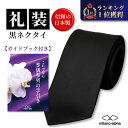 【お買い物マラソンPアップ】【ネクタイ専門店の定番フォーマルモデル】黒ネクタイ メンズ フォーマル 洗える 日本製 …