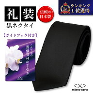 ＼お買い物マラソン☆ポイントアップ！／【ネクタイ専門店の定番フォーマルモデル】黒ネクタイ メンズ フ…