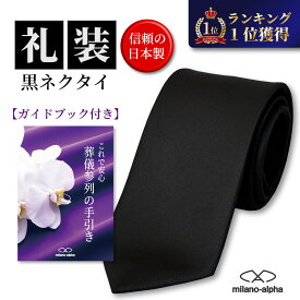 【P10倍☆2/16(月)23:59まで】【ネクタイ専門店の定番フォーマルモデル】黒ネクタイ メンズ フォーマル 洗える 日本製 礼服 礼装 葬式 法事 葬儀 冠婚葬祭 送料無料 r100