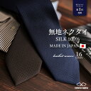 ネクタイ ブランド シルク 日本製 メンズ 結婚式 おしゃれ レギュラータイ 20代 30代 40代 50代 無地ネクタイ フォー…