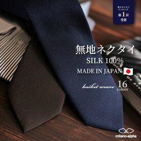 ネクタイ ブランド シルク 日本製 メンズ 結婚式 おしゃれ レギュラータイ 20代 30代 40代 50代 無地ネクタイ フォーマルネクタイ 男性 ギフト プレゼント ネイビー ブルー ワイン グレー jpmj