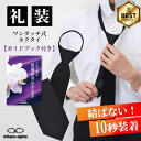 【お買い物マラソンPアップ】ネクタイ 黒 ワンタッチ 黒ネクタイ 結ばない クイックネクタイ ファスナー ジッパー チ…