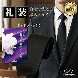 ネクタイ 黒 洗える 黒ネクタイ ウォッシャブル 礼服 礼装 葬儀 葬式 法要 お通夜 弔事 法事 告別式 冠婚葬祭 お彼岸 お盆 ブラックネクタイ フォーマル フォーマルネクタイ 喪服ネクタイ 喪服 送料無料
