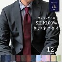 【お買い物マラソン☆Pアップ】ネクタイ 無地 シルク 100％ ジャガードネクタイ ソリッドネクタイ 赤 青 ネイビー ブ…