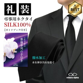 ネクタイ 黒 シルク100％ 黒ネクタイ 礼服 礼装 葬儀 葬式 法要 お通夜 弔事 法事 告別式 冠婚葬祭 ブラックネクタイ フォーマル フォーマルネクタイ 喪服ネクタイ 喪服 撥水加工 送料無料 r103