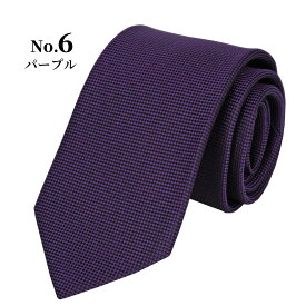 【高品質をお求めやすい価格で】京都丹後産 ネクタイ シルク100％ 日本製 メンズ バスケット織り 無地 ソリッド ビジネス 結婚式 就活 ギフト プレゼント ネイビー ブルー ワイン グレー jpmj