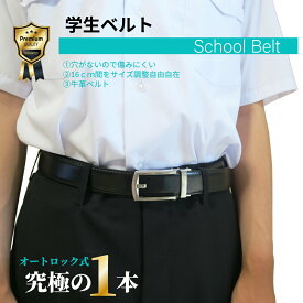 【お買い物マラソンP5倍】学生ベルト メンズ 紳士 ベルト レザー 本革 ワンタッチスライド 穴無し スーツ 本革ベルト レザーベルト オートロック ベルト 男性ベルト ギフト サイズ調整 ビジネス 中学生 高校生 3cm シンプル 長め 黒 ブラウン 耐久性抜群