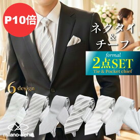 【P10倍☆2/16(月)23:59まで】ネクタイ フォーマル 結婚式 ネクタイ&ポケットチーフセット メンズ 白/シルバー/グレー ストライプ/ドット風 ファッション 20代から60代まで 冠婚葬祭用 ウエディング/二次会/親族/友人用 洗える素材
