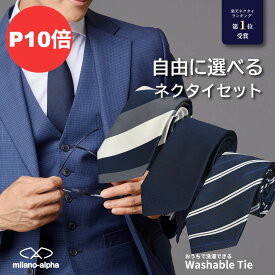 【P10倍☆2/16(月)23:59まで】ネクタイ セット 自由に選べる 1本 3本 5本 洗えるネクタイ 柄ネクタイ ウォッシャブル メンズ ビジネス ブランド 無地 ストライプ 小紋柄 チェック レジメンタル フォーマル ネクタイ ソリッド 安い 通勤 丸洗い 洗濯機