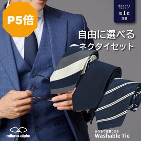 【お買い物マラソンP5倍】ネクタイ セット 自由に選べる 1本 3本 5本 洗えるネクタイ 柄ネクタイ ウォッシャブル メンズ ビジネス ブランド 無地 ストライプ 小紋柄 チェック レジメンタル フォーマル ネクタイ ソリッド 安い 通勤 丸洗い 洗濯機
