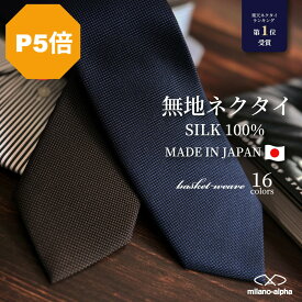 【お買い物マラソンP5倍】ネクタイ ブランド シルク 日本製 メンズ 結婚式 おしゃれ レギュラータイ 20代 30代 40代 50代 無地ネクタイ フォーマルネクタイ 男性 ギフト プレゼント ネイビー ブルー ワイン グレー jpmj