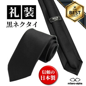 【スーパーSALE最大50％OFF】ネクタイ 黒 日本製 黒ネクタイ 洗える ウォッシャブル 礼服 礼装 葬儀 葬式 法要 お通夜 弔事 法事 告別式 冠婚葬祭 お彼岸 お盆 ブラックネクタイ フォーマル フォーマルネクタイ 喪服ネクタイ 喪服 送料無料 r100