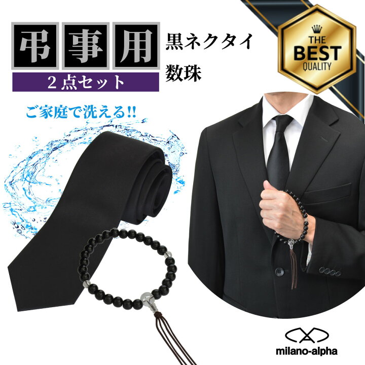 楽天市場】ネクタイ 黒 洗える 黒ネクタイ ウォッシャブル 数珠 2点 
