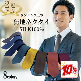【10%OFF☆2970円→2673円】ネクタイ 無地 シルク100％ ジャガードネクタイ メンズソリッドカラーネクタイ ビジネス フォーマル用 マルチカラー 撥水効果 春夏秋冬対応 ネイビー ブルー ワイン グレー グリーン イエロー オレンジ