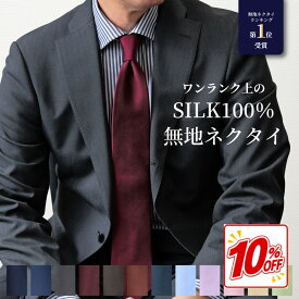 【10%OFF☆2970円→2673円】ネクタイ 無地 シルク 100％ ジャガードネクタイ ソリッドネクタイ 赤 青 ネイビー ブルー ワイン グレー グリーン イエロー オレンジ 撥水 フォーマルネクタイ メンズ 男性 ビジネス フォーマル おしゃれ ギフト プレゼント 春夏 秋冬