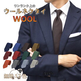 【お買い物マラソン☆ポイント最大20倍】ネクタイ 無地 ウール wool WOOL おしゃれ メンズ 男性 ビジネス 柄 ユニーク ビジネス カジュアル オフィス カジュアルネクタイ シック ギフト プレゼント 赤 青 ネイビー ブルー ワイン グレー グリーン イエロー オレンジ 秋冬