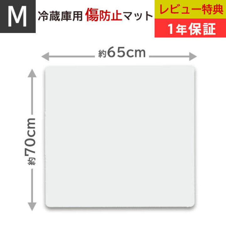 楽天市場 冷蔵庫 マット Mサイズ 幅65 奥行70 厚さ0 22cm 透明 傷防止 床を守る キズ 汚れ 凹み 防音マット 冷蔵庫マット 衝撃吸収 耐熱 引っ越し 新生活 新築 新生活応援 最新型 増厚 ミラノ２