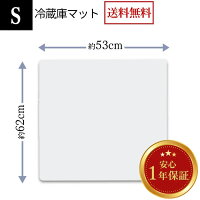 冷蔵庫マット Sサイズ（幅53×奥行62×厚さ0.22cm） 透明 傷防止 床を守る キズ 汚れ 凹み 防音マット 冷蔵庫マット 衝撃吸収 耐熱 引っ越し 新生活 新築 新居 あす楽 送料無料