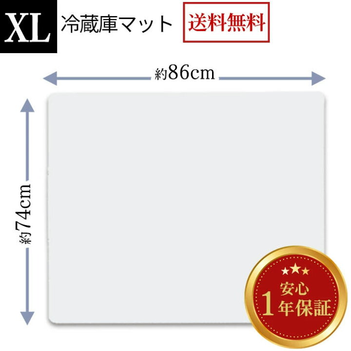 楽天市場 冷蔵庫 マット Xlサイズ 幅86 奥行74 厚さ0 22cm 透明 700lクラス 傷防止 床を守る キズ 汚れ 凹み 防音マット 冷蔵庫マット 衝撃吸収 耐熱 引っ越し 新生活 新築 新生活応援 あす楽 送料無料 ミラノ２