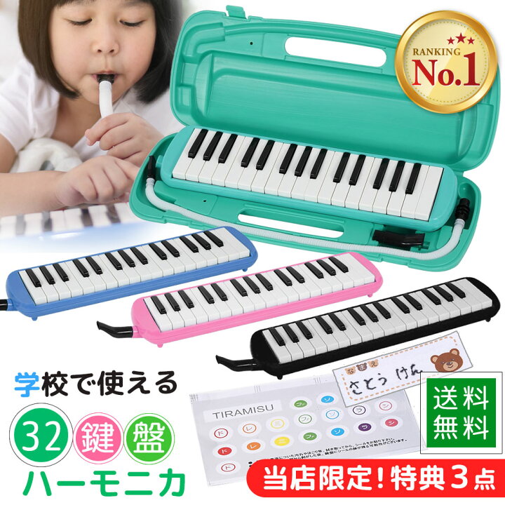 楽天市場 鍵盤ハーモニカ ハーモニカ 32鍵盤 おまけ付き オリジナル音階シール 付き ピアニカ メロディーピアノ お名前シール ケース ホース 付き 吹き口 入学 入園 楽譜 ケース 学校 小学校 幼稚園 お遊戯会 発表会 新生活 入学祝い ブラック ピンク ブルー グリーン 黒
