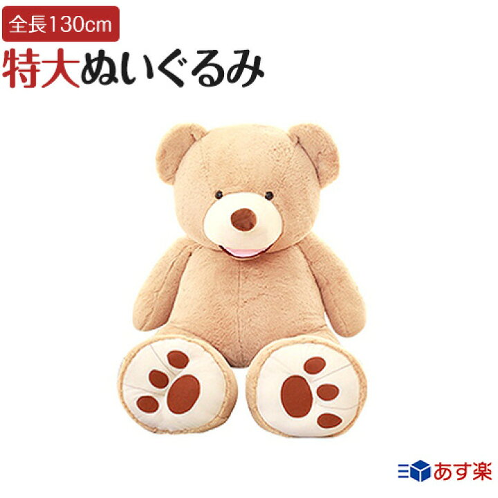 楽天市場】【店内全品決算セール中】くま ぬいぐるみ 特大 130cm 1.3m 