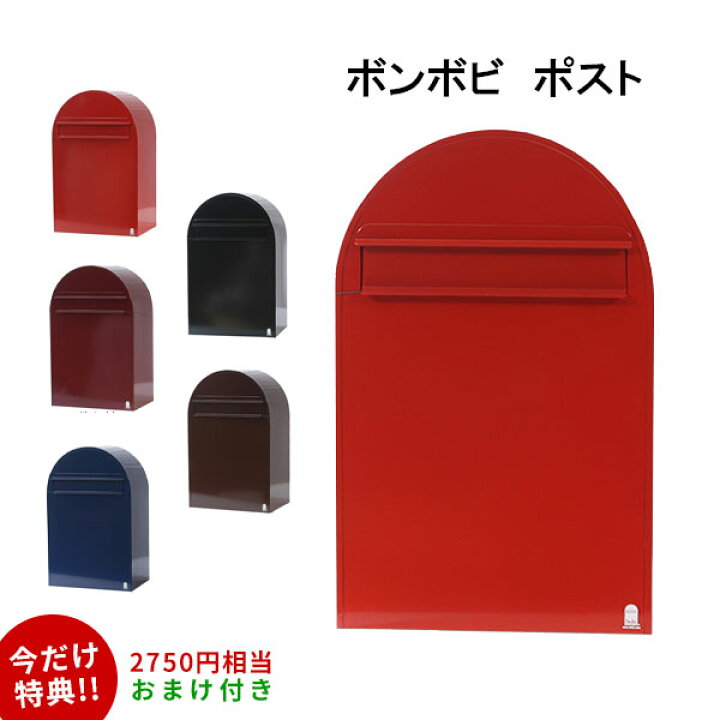 楽天市場 数量限定特価 ボンボビ ポスト Bobi 前入れ後出し ポスト 北欧 ボンボビ ポスト 楽天最安値挑戦 あす楽 送料無料 ボビ ポスト Bobi Bobi社 郵便ポスト ミラノ２