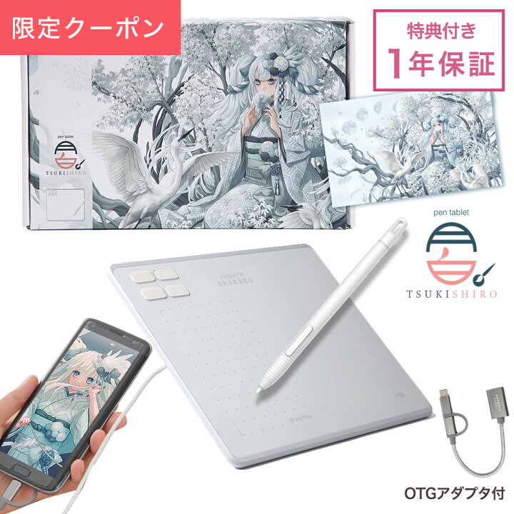 楽天市場 予約 筆や写楽 Tsukishiro 月白 ペンタブ ペンタブレット スターターキット Otgアダプタ付き デジタルイラスト ぺんたぶ 板タブ 替え芯 描き下ろし線画 イラスト付き ミラノ２