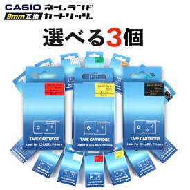 カシオ ネームランド 互換 テープ カートリッジ 9mm 選べる 3個セット フリーチョイス 自由選択 メール便 送料無料 名前付け 片付け ラベル 在庫限り 代用品 代替品 新入生 新学期 新生活 入学 入園 引っ越し 準備 経費削減