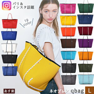 レディースバッグ Qbag あす楽 送料無料 ギフト プレゼント Lサイズ キューバッグ Qバッグ レディースバッグ マザーズバッグ トートバッグ 大容量 大きめ A4 QBAG ネオプレン バッグ レディースバック トート ハンドバッグ …
