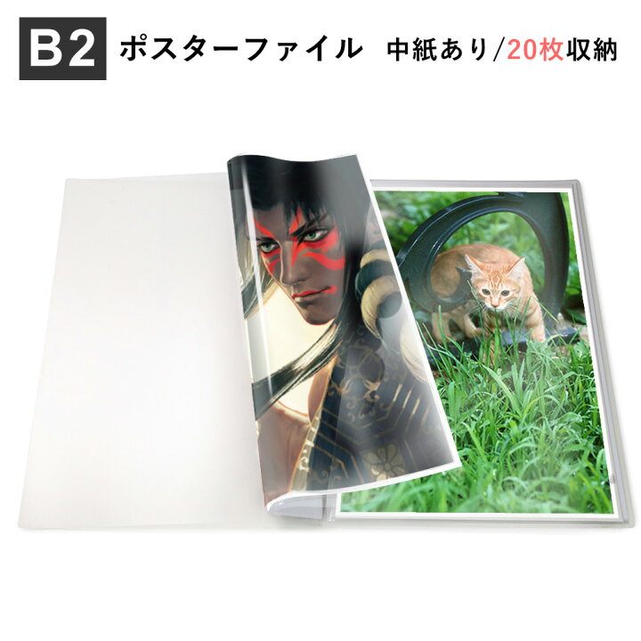 楽天市場 クリア B2 ポスター ファイル 収納枚 中紙 収納ケース付 ミラノ２