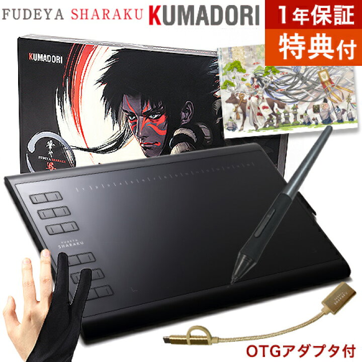 楽天市場 期間限定特典付 今だけ１年保証 筆や写楽 ペンタブレット Kumadori スターターキット Otgアダプタ付き デジタルイラスト ペンタブ 板タブ グローブ 描き下ろし線画イラスト付き ラッピング対象 ミラノ２