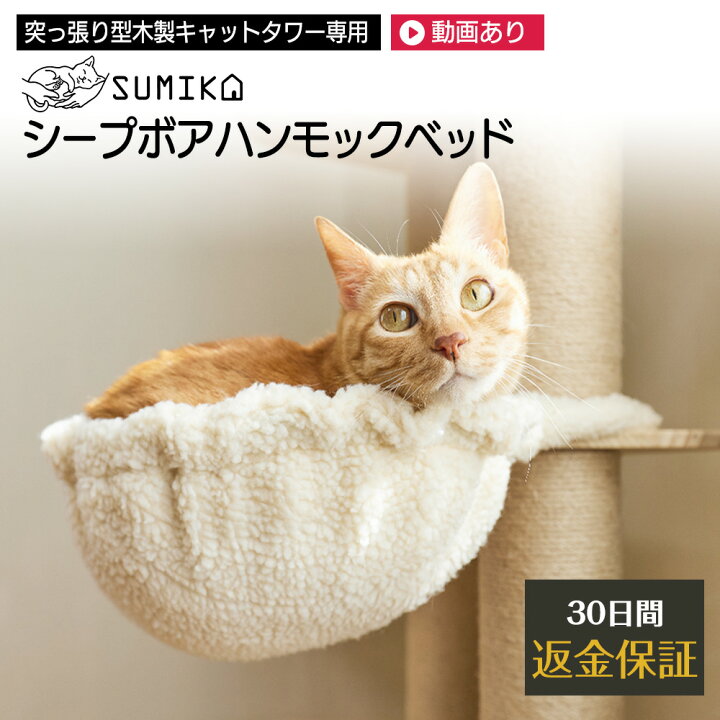 楽天市場 日本メーカー 安心サポート あす楽 送料無料 キャットタワー N0 1 Sumika 突っ張り型 木製 キャットタワー 専用 シープボア ハンモック 深型 ふわもこ ベッド ベット おしゃれ 北欧 ねこタワー 大型猫 爪研ぎポール エアコンの冷えからも守ってくれ