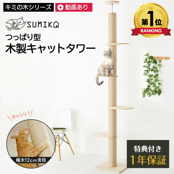 楽天市場 お客様満足度98 日本メーカー 安心サポート あす楽 送料無料 極太 4段 臭いも気になりません Sumika 突っ張り型 木製 キャットタワー つっぱり スリム 省スペース 置き型 の半分 おしゃれ 大型猫 多頭飼い 爪研ぎ 爪とぎ つめとぎ 麻 天然素材
